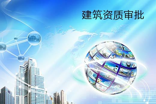 建筑資質(zhì)企業(yè)的核查嚴(yán)格性體現(xiàn)在哪里？