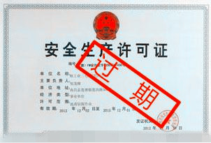 安全生產(chǎn)許可證過期怎么辦？