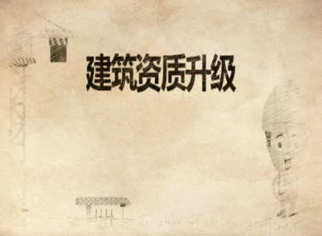 建筑資質(zhì)升級對企業(yè)有那些優(yōu)勢？