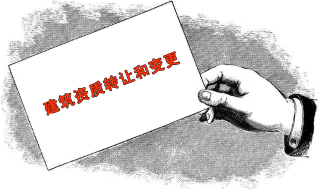 建筑資質(zhì)轉(zhuǎn)讓/變更
