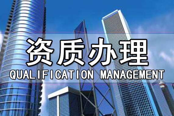 市政資質(zhì)升級有哪些注意事項