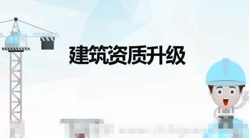建筑資質審批時間與流程